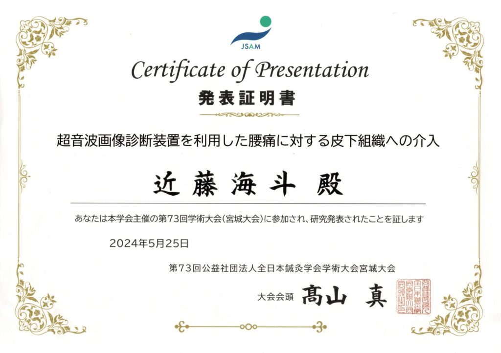 第73回全日本鍼灸学会学術大会　発表証明書
