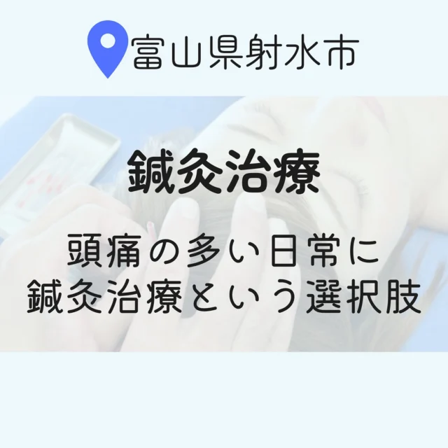 頻繁に起こる頭痛に鍼灸治療を

・片頭痛
・緊張性頭痛
よく起こる頭痛はこのふたつ

ついつい薬を飲みすぎてしまったり
なかなか治らずに気力がなくなったり

そんな頭痛がある方にこそ受けていただきたいのが鍼灸治療。

実は頭痛診療ガイドラインでも推奨されている治療法なんです！

詳しくはHPのスタッフブログでご確認ください！